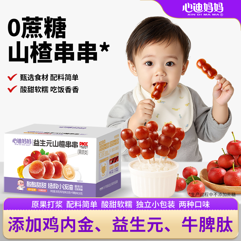 心迪妈妈山楂棒棒糖无添加蔗糖儿童零食山楂棒送婴儿零食辅食卡
