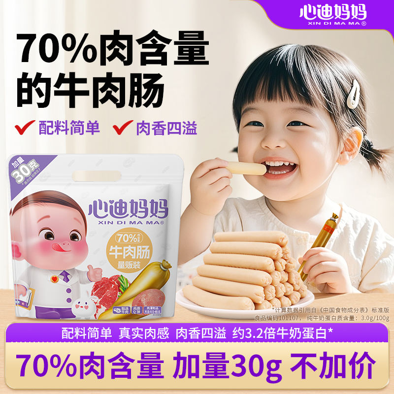 心迪妈妈儿童牛肉肠儿童零食无添加猪肉肉肠儿童火腿肠小零食便携