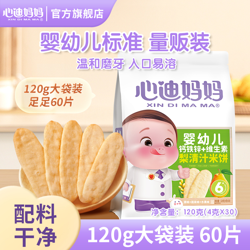 心迪妈妈婴幼儿梨清汁米饼宝宝零食添加钙铁锌辅食儿童磨牙棒饼干