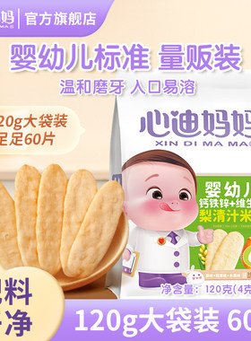 心迪妈妈婴儿米饼入口易溶婴幼儿米饼宝宝零食米饼婴儿6个月以上