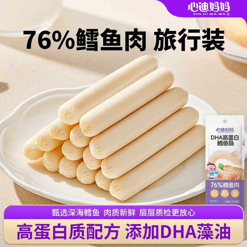 心迪妈妈鳕鱼肠儿童零食高蛋白即食肉肠儿童鳕鱼肠火腿肠,婴童食品,肉肠/午餐肉,淘宝优惠券,粉丝福利购,淘宝优惠卷