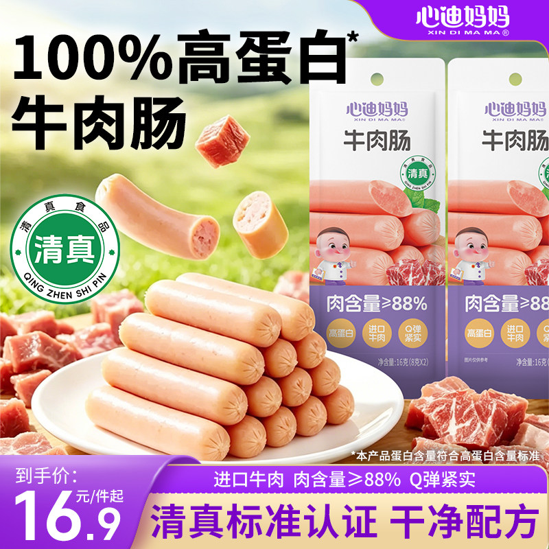 心迪妈妈宝宝牛肉肠无添加蔗糖儿童火腿肠高蛋白牛肉肠儿童零食