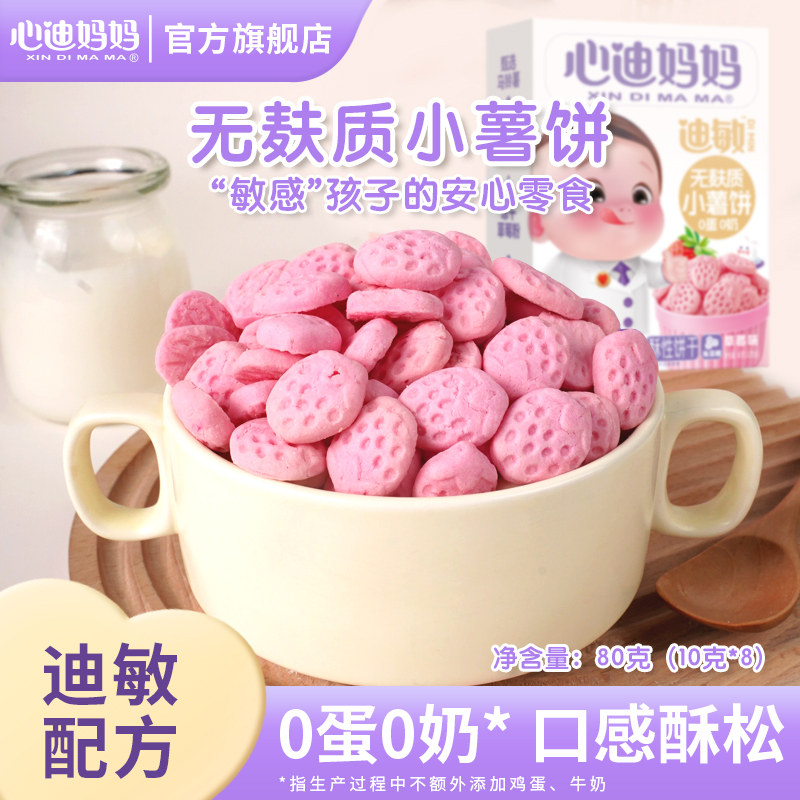 【4件85折】心迪妈妈0蛋0奶小薯饼无麸质零食磨牙送婴儿零辅食谱