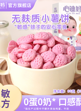 心迪妈妈无蛋奶小薯饼无麸质敏宝零食儿童磨牙送婴儿零辅食谱
