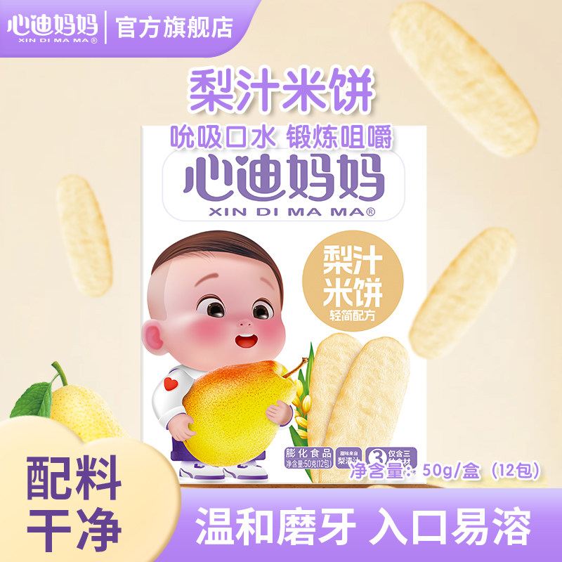 心迪妈妈米饼小朋友吃的健康零食磨牙饼干零食送6个月宝宝食谱