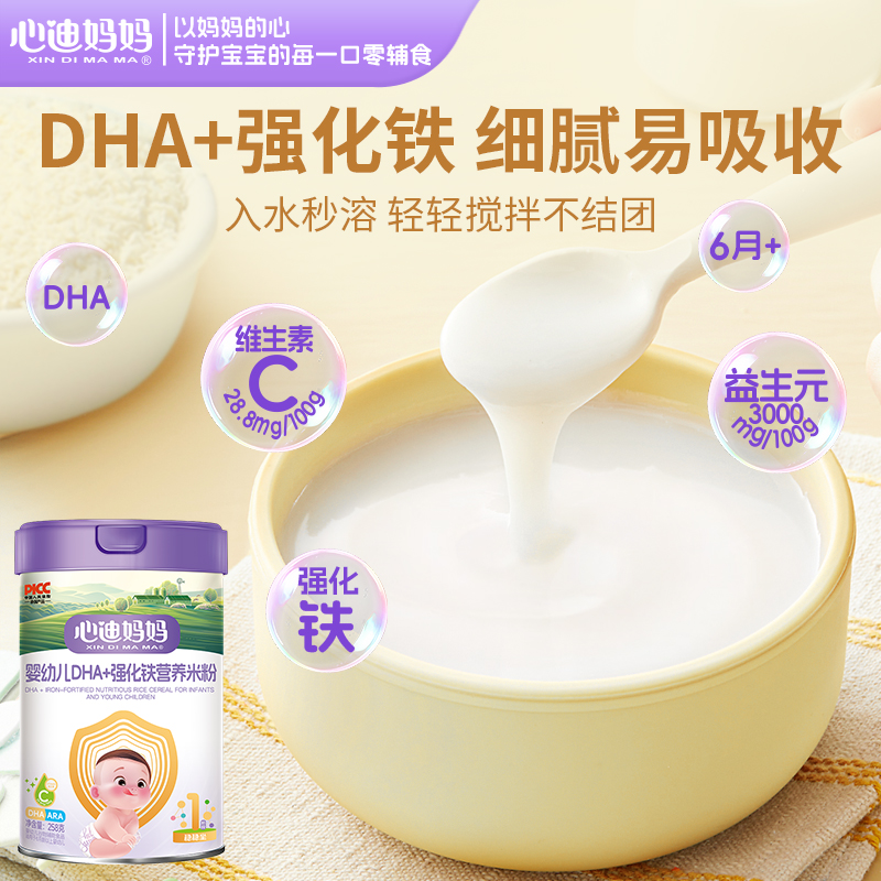 心迪妈妈米粉婴儿高铁5个月米糊添加DHA益生元低敏宝宝辅食123阶