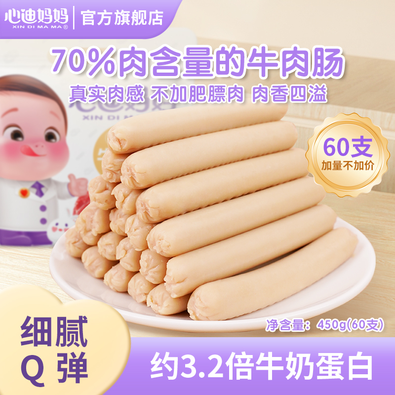 心迪妈妈儿童牛肉肠添加牛肉儿童零食肉肠即食儿童早餐肉肠450g
