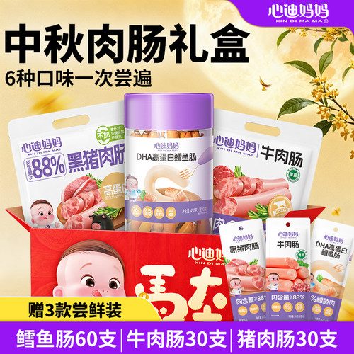 【中秋尊享礼盒A】心迪妈妈宝宝牛肉肠小孩吃的健康零食送鳕鱼肠