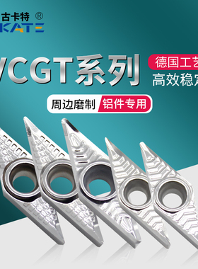 古卡特周边磨铝用数控刀片VCGT110302 160404-AK 铝合金专用刀头