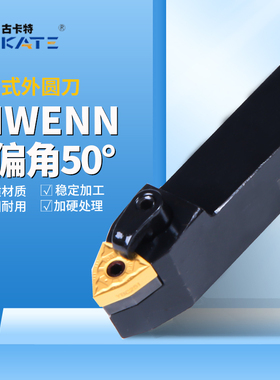 50度数控中间刀杆 桃形外圆车刀MWENN2020K08/2525M08
