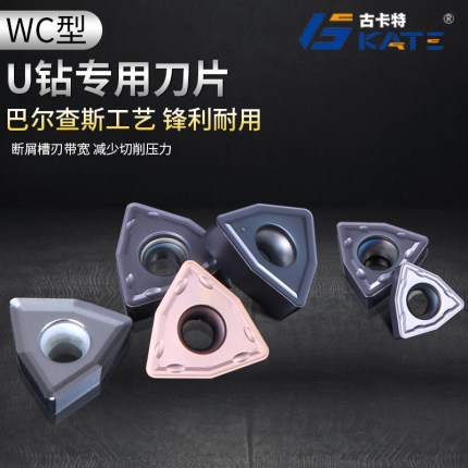 古卡特U钻快速钻头暴力钻数控刀片WCMT不锈钢钢件U钻WCMX合金刀粒