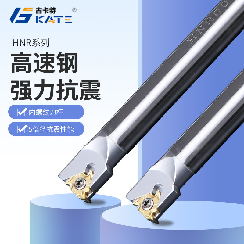 古卡特数控刀杆内螺纹刀杆整体高速钢抗震防震 hnr车床内孔挑丝刀