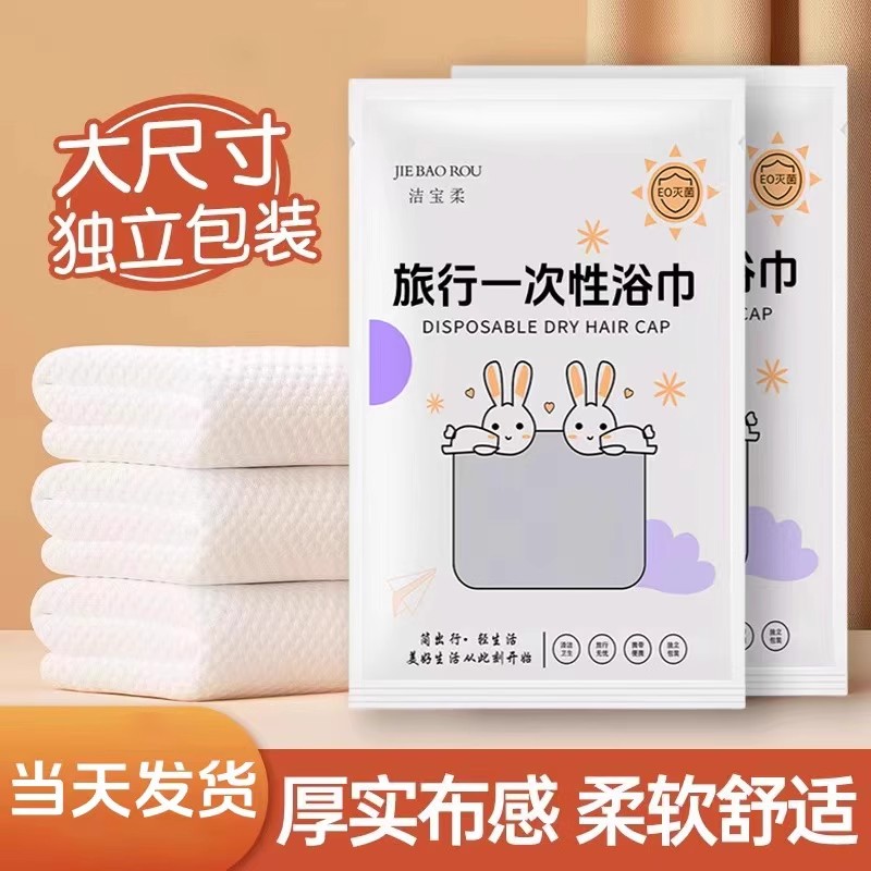 出差旅行一次性浴巾毛巾加厚加大绵柔吸水酒店专用独立包装便携