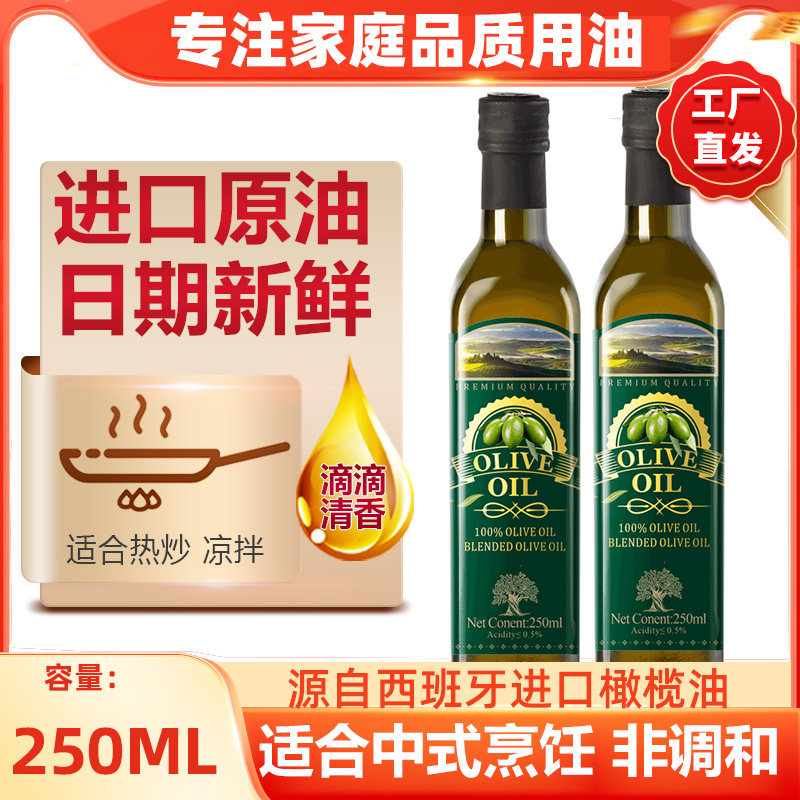 纯正橄榄油250ml西班牙进口原油含特级初榨橄榄油食用油官方正品