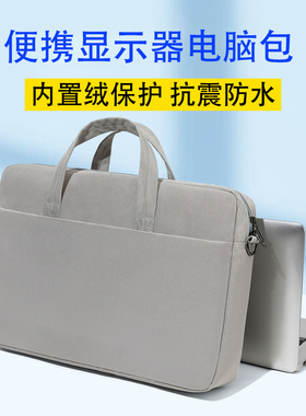 适用于便携显示器Eimio 17.3英寸电脑包雕塑家18.5显示屏收纳手提袋ARZOPA 14/15.6/16寸单肩包加绒防震防水