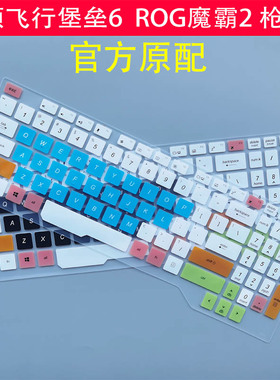 华硕飞行堡垒6/5代键盘膜可爱15.6寸枪神2/2S笔记本魔霸2电脑保护贴膜套星途版FX86/FX95防尘罩卡通FX63VD