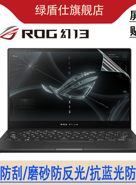 ROG幻13 GV301Q电脑贴膜13.4英寸2023款玩家国度Flow X13 GV301QH笔记本GV302X屏幕贴膜高清磨砂防反光防辐射