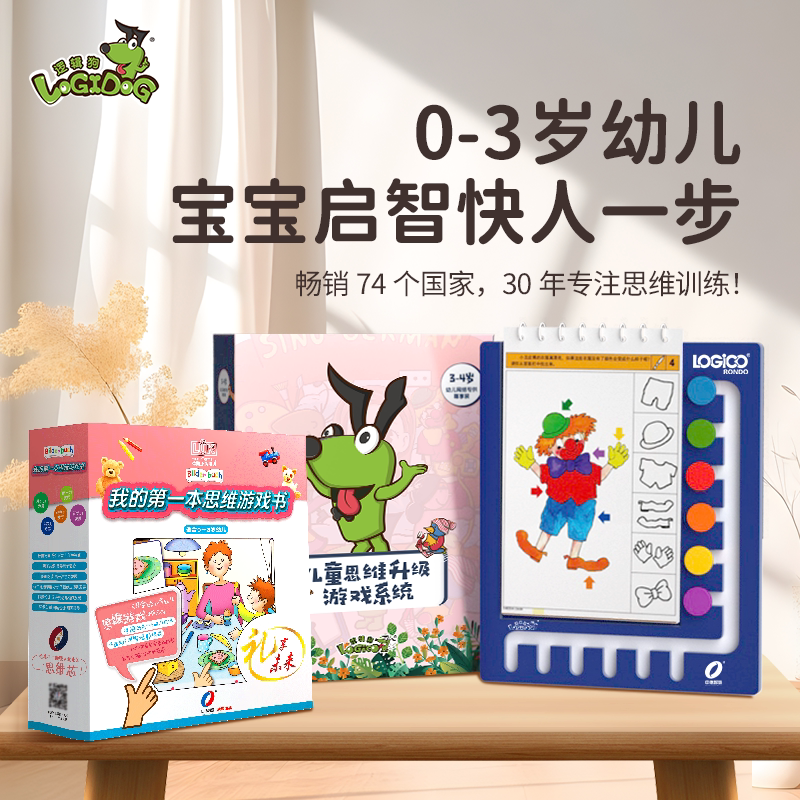 逻辑狗0-2岁3-4岁全套幼儿园教材版家庭启蒙教育一阶段益智玩具图片