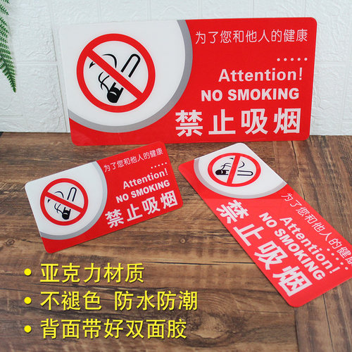 禁止吸烟指示牌提示牌办公室墙贴警示牌电梯室内贴纸标志创意个性警示标 亚克力标识牌大的洗手间禁烟指示牌 - 封面