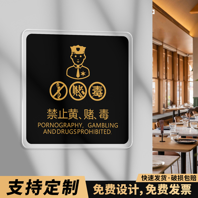 亚克力禁止黄赌毒标识标牌