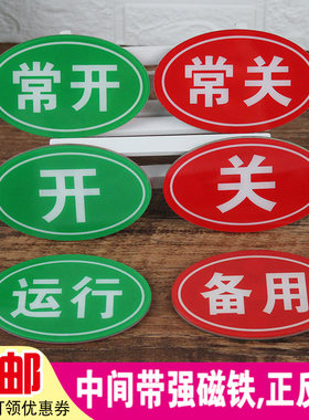 强磁开关运行标牌设备状态