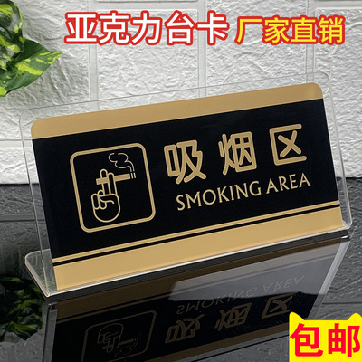 吸烟区标识牌门牌桌牌亚克力桌牌