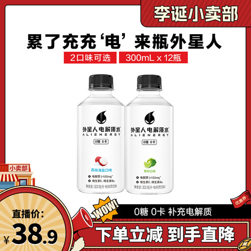 【直播推荐】外星人电解质水迷你装 300ml*12瓶