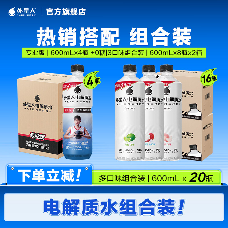 外星人电解质水运动健身饮料组合包运动前0糖8入运动后专业版4入