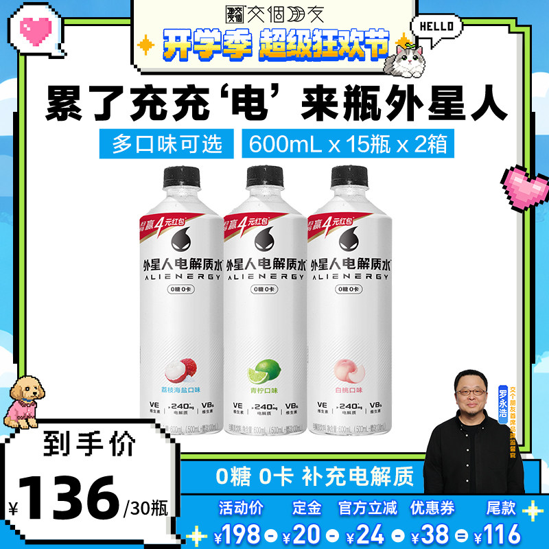 外星人0糖0卡电解质水600mL*30瓶