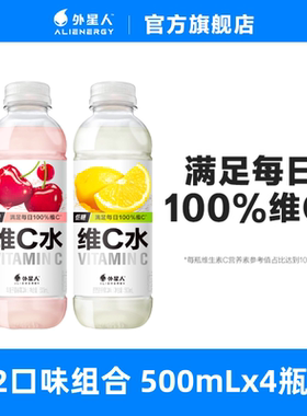 外星人维C水西西里柠檬口味车厘子蔓越莓口味500mL*4瓶s