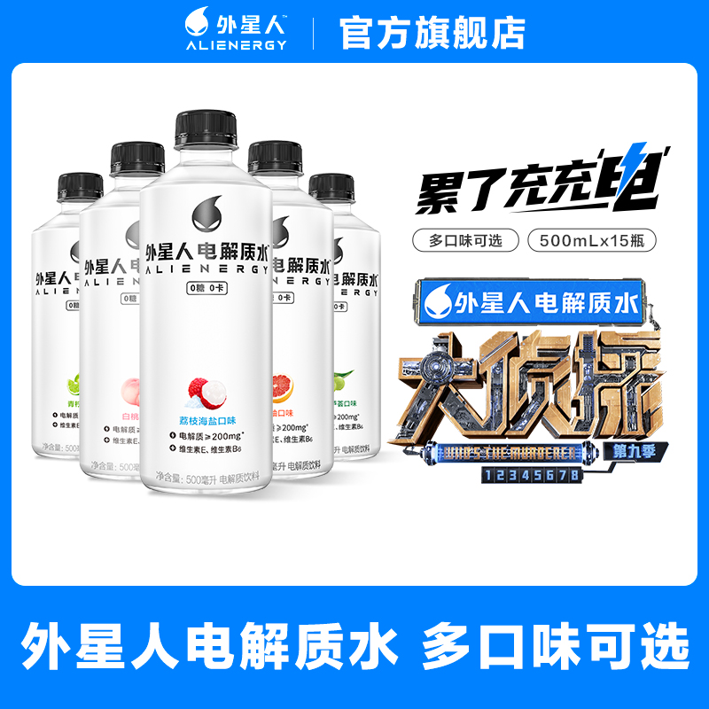 【大侦探9同款】外星人电解质水健身饮料整箱500mL*15瓶 A 咖啡/麦片/冲饮 电解质饮料 原图主图