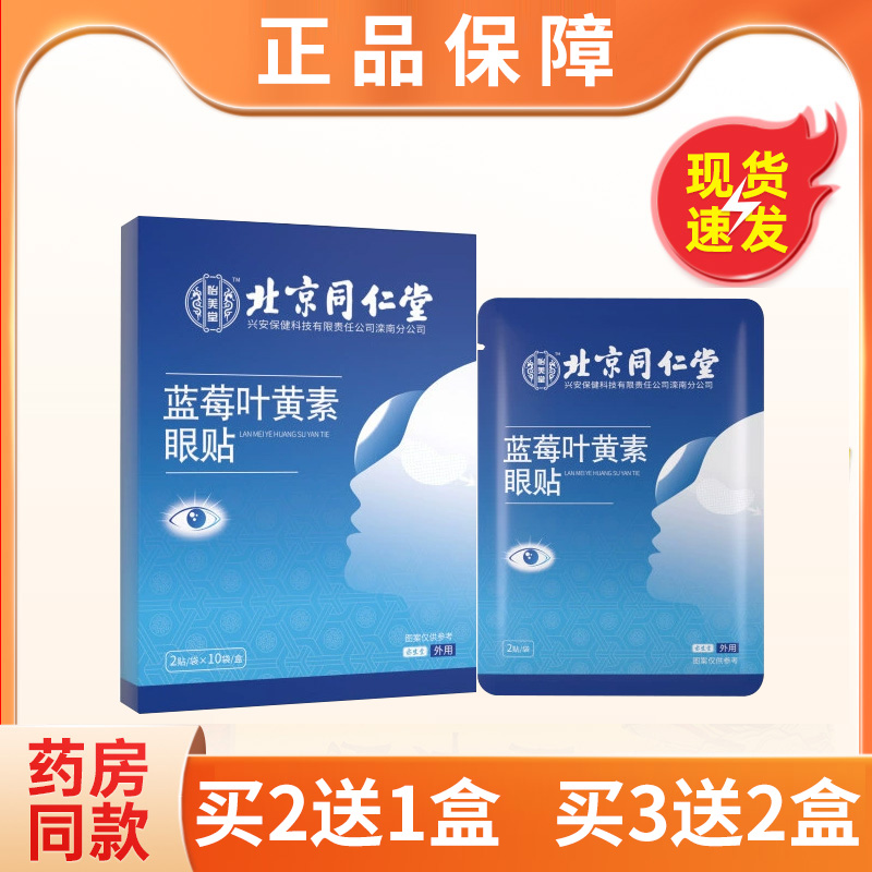 买2送1、3送2正品北京同仁堂蓝莓叶黄素护眼贴缓解眼疲劳