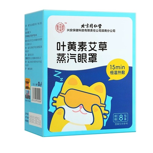 买2送1、3送2正品北京同仁堂叶黄素艾草蒸汽眼罩缓解眼疲劳