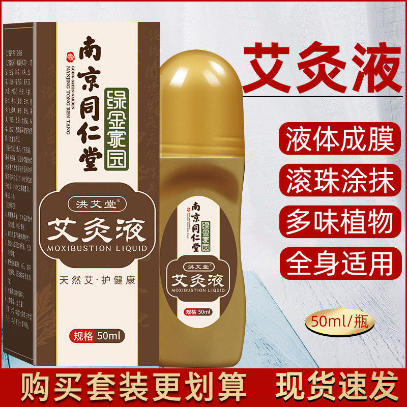 南京同仁堂艾灸液滚珠透骨液体颈肩腰腿痛原装艾绒液同仁堂正品