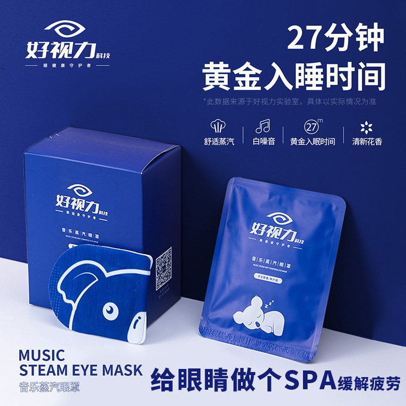 好视力蒸汽眼罩缓解眼疲劳干涩热敷发热黑眼圈学生护眼睡眠遮光