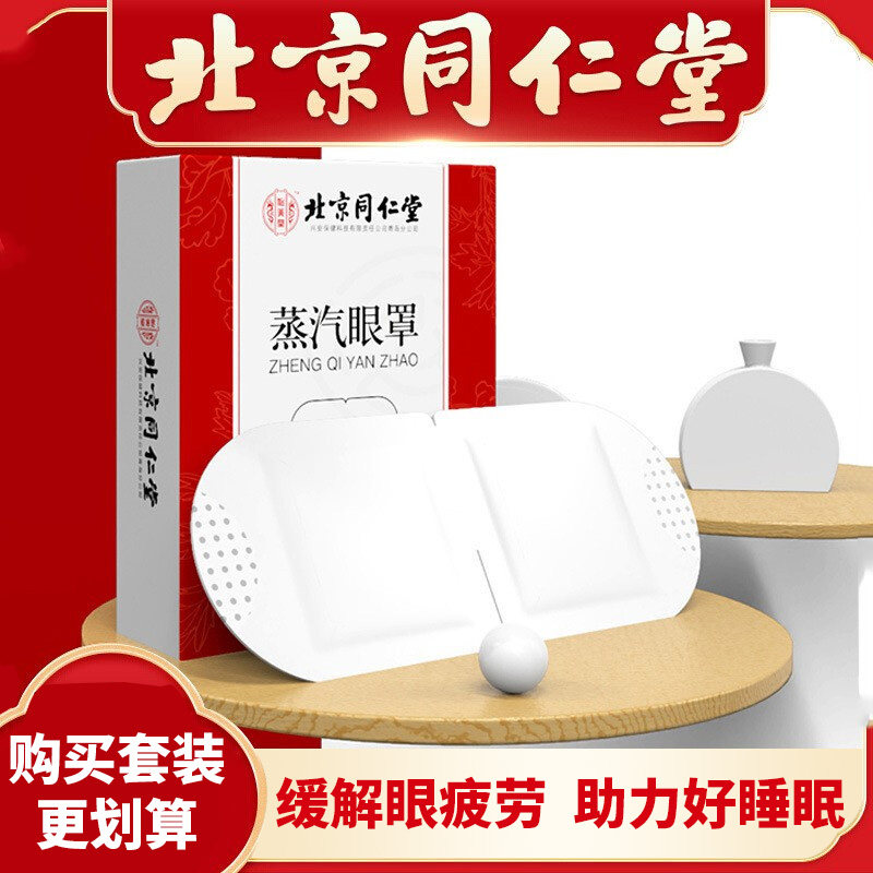 北京同仁堂睡眠遮光干涩蒸汽眼罩