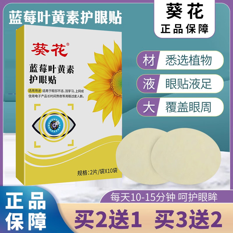 正品葵花蓝莓叶黄素护眼贴艾草缓解眼疲劳干涩酸胀模糊用眼过度,居家日用,眼贴,淘宝优惠券,粉丝福利购,淘宝优惠卷