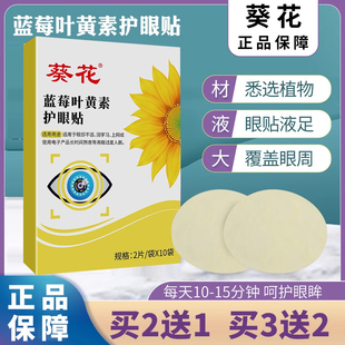正品葵花蓝莓叶黄素护眼贴艾草干涩酸胀模糊用眼过度