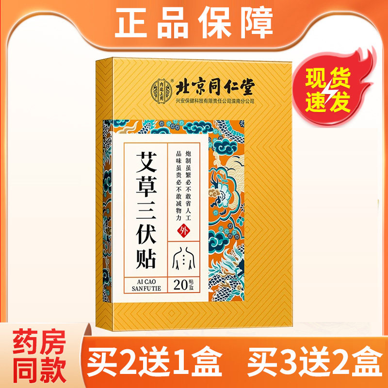 买2送1、3送2正品北京同仁堂艾草三伏贴
