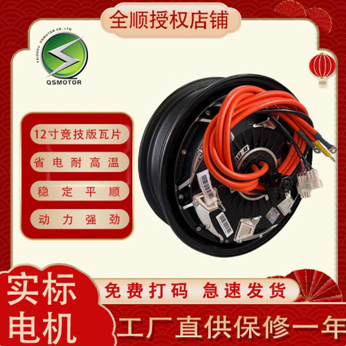 全顺12寸五代竞技版瓦片电机