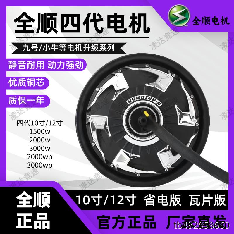 全顺电机1012寸四代wp小