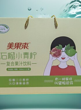 美果来  石榴小青柠  复合果汁饮料  礼盒装  礼品