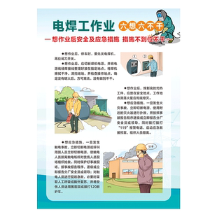 新款电焊工作业六想六不干安全知识宣教挂图6张安全生产招贴画壁报图片海报标语墙贴培训资料