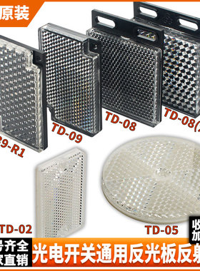 光电开关反射板反光板TD-09 08 02 0503探头电眼传感器反馈反射板