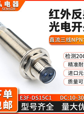 M12漫反射光电开关传感器E3F-DS15C1/5C4三线NPN红外光电感应开关