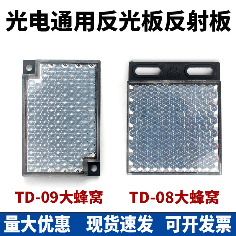 光电开关镜面反射反光板TD-09 0850*61 40*60大蜂窝增强款反射板