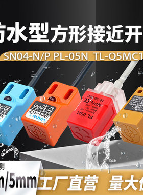 方型接近开关SN04-N/N2/P三线常开PL-05N/TL-Q5MC1金属感应传感器
