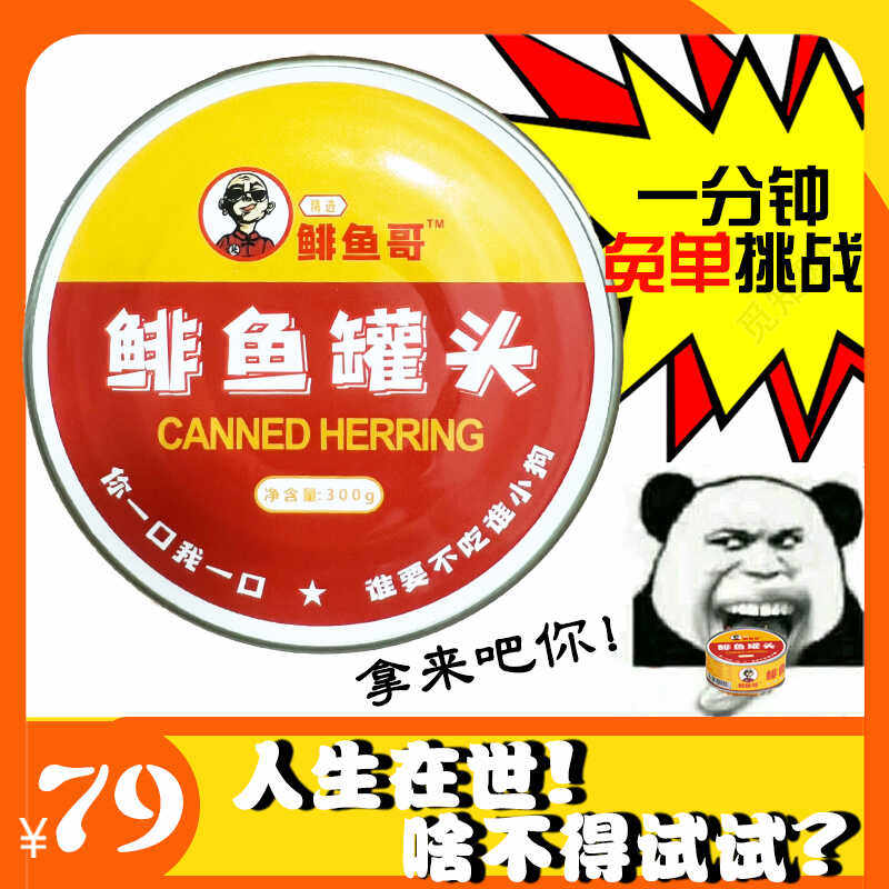 鲱鱼罐头正宗飞鱼罐头特臭巨臭恶不涨罐化水海雀网红同款开罐即食