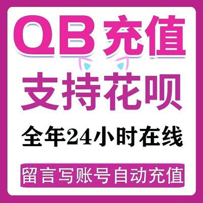 【不刷单谨防诈骗】QB10元q币充值q币花坝支付qb扣QQ10个qb直充