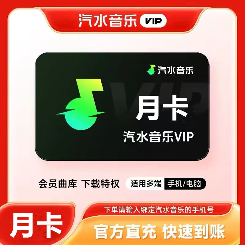 【直充】汽水音乐vip会员月卡 一个月汽水音乐会员vip 手机号直充